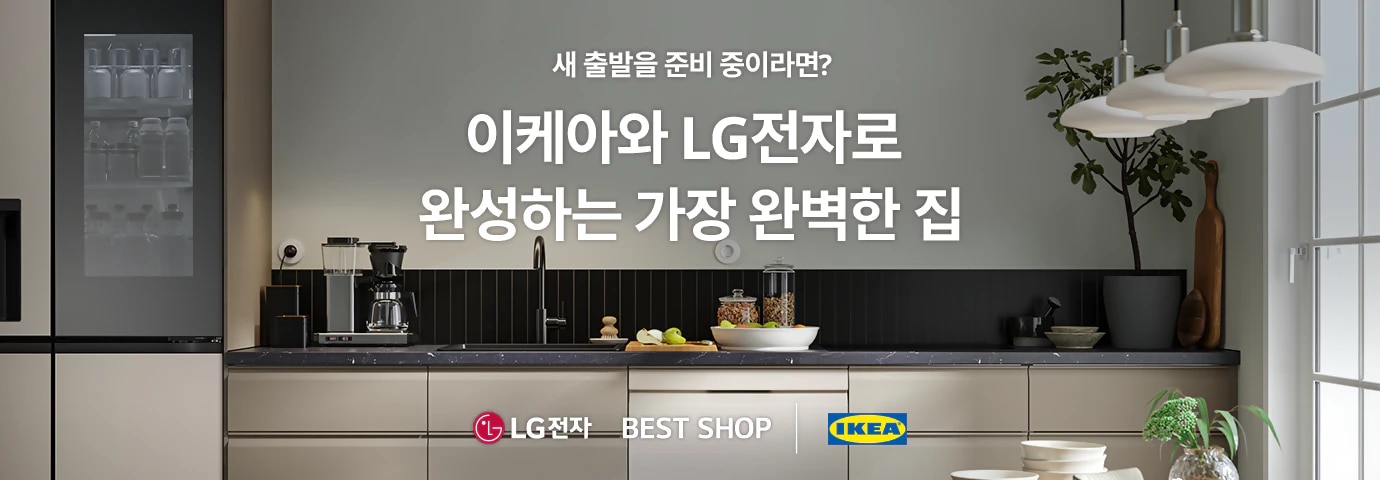 새 출발을 준비 중이라면?
이케아와 LG전자로 완성하는 가장 완벽한 집 LG전자 BSETSHOP IKEA